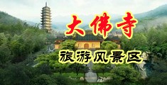 操屁眼黄色录像中国浙江-新昌大佛寺旅游风景区